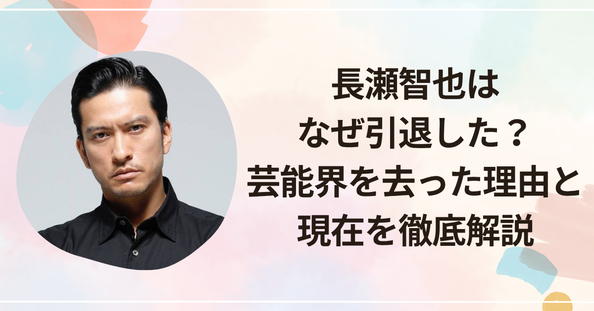 長瀬智也はなぜ引退した？芸能界を去った理由と現在を徹底解説